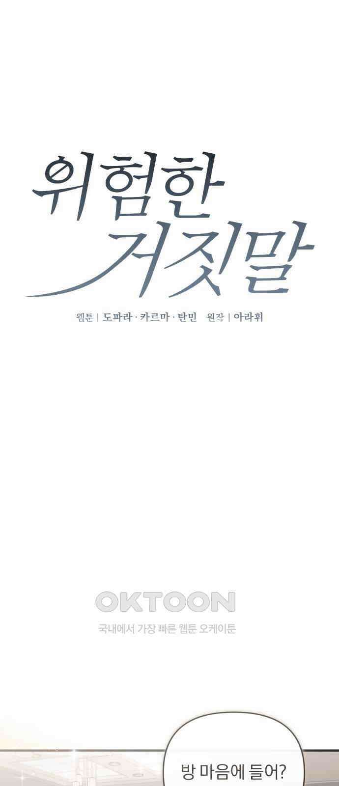 위험한 거짓말 27화 1