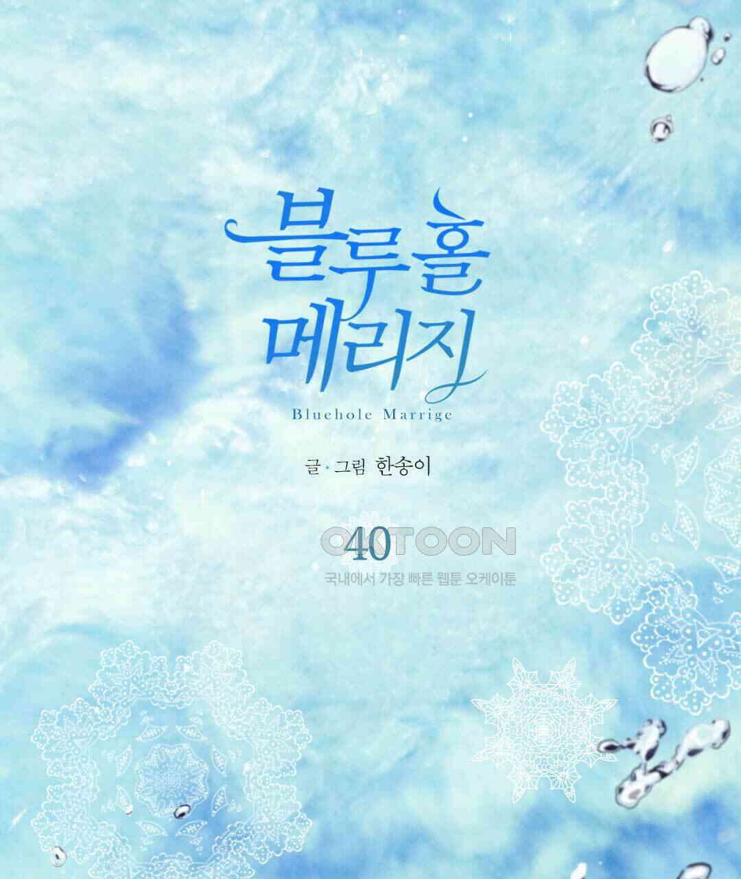 블루홀 메리지 40화 1