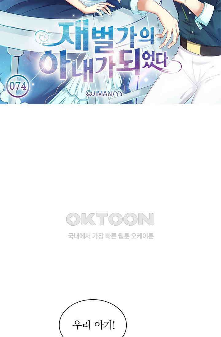 재벌가의 아내가 되었다 74화 5