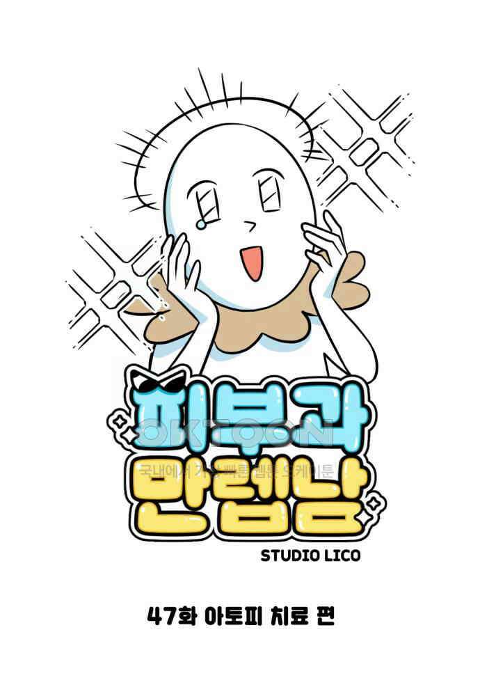 피부과 만렙남 47화 : 아토피 치료 편 6