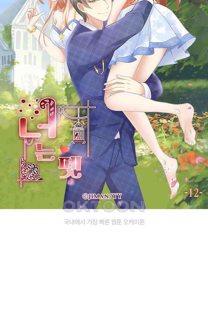너는 펫 12화 6