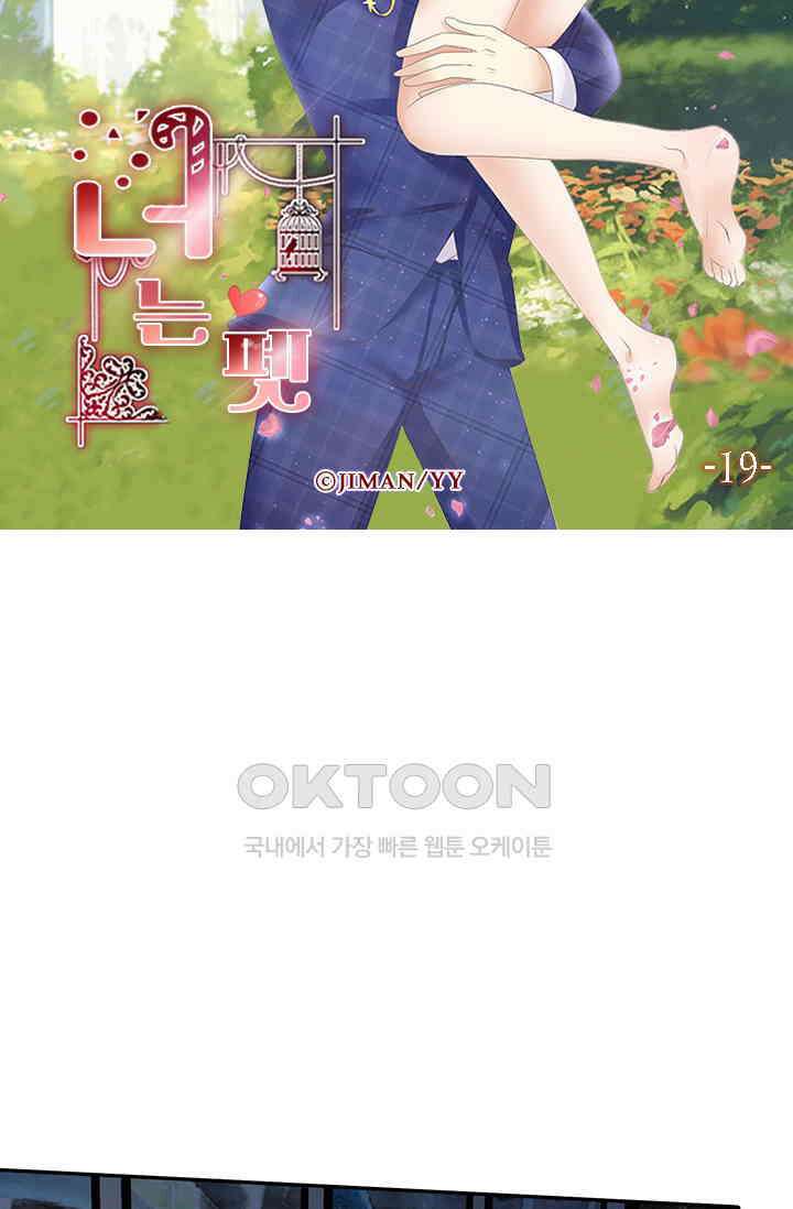 너는 펫 19화 5