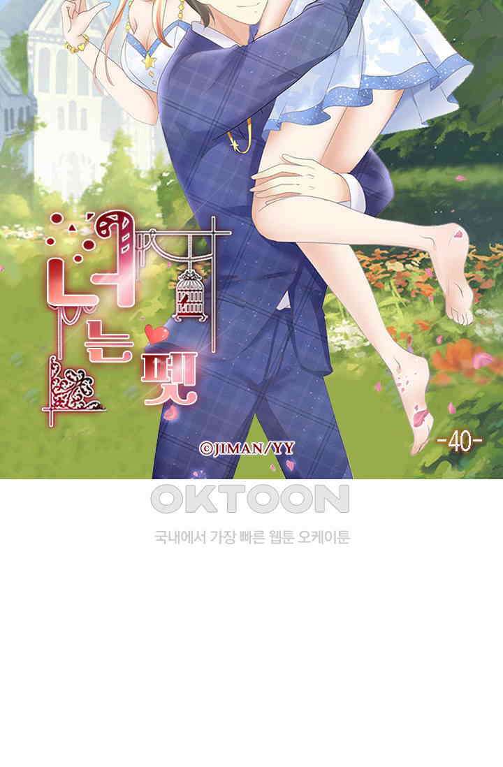 너는 펫 40화 5