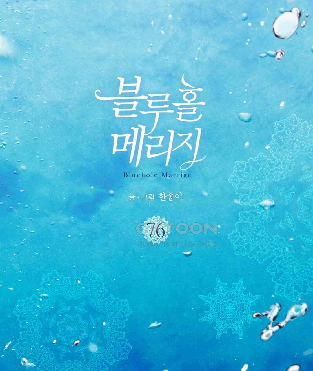 블루홀 메리지 76화 3
