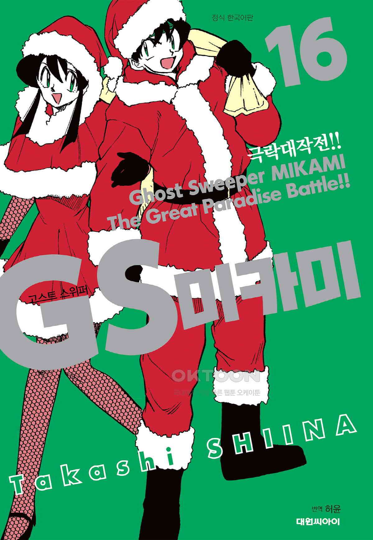 GS미카미 극락대작전!! 리포트265 밸런타인데이의 참극!! (1) 1