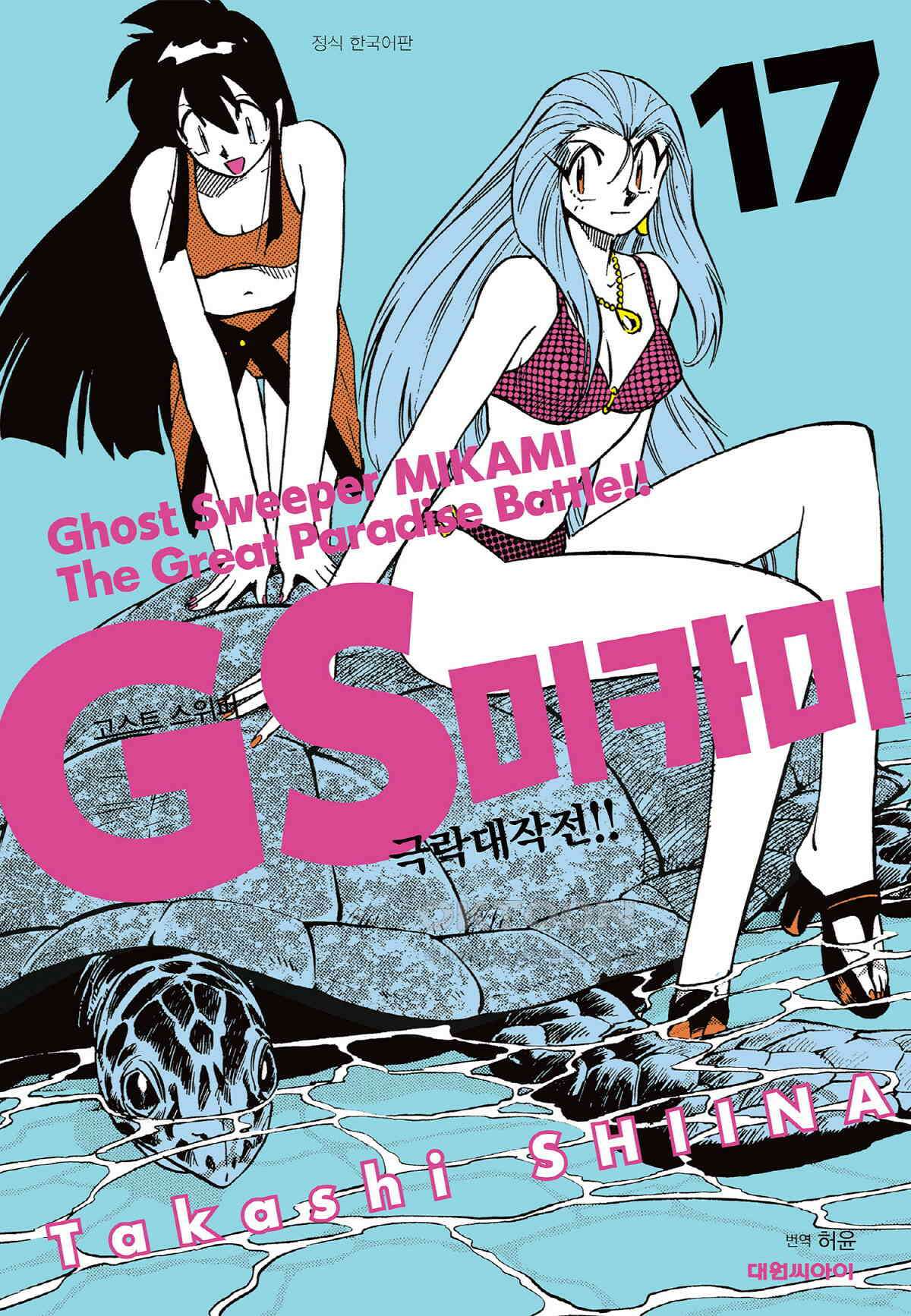 GS미카미 극락대작전!! 리포트284 그레이트 마더의 습격!! (1) 1
