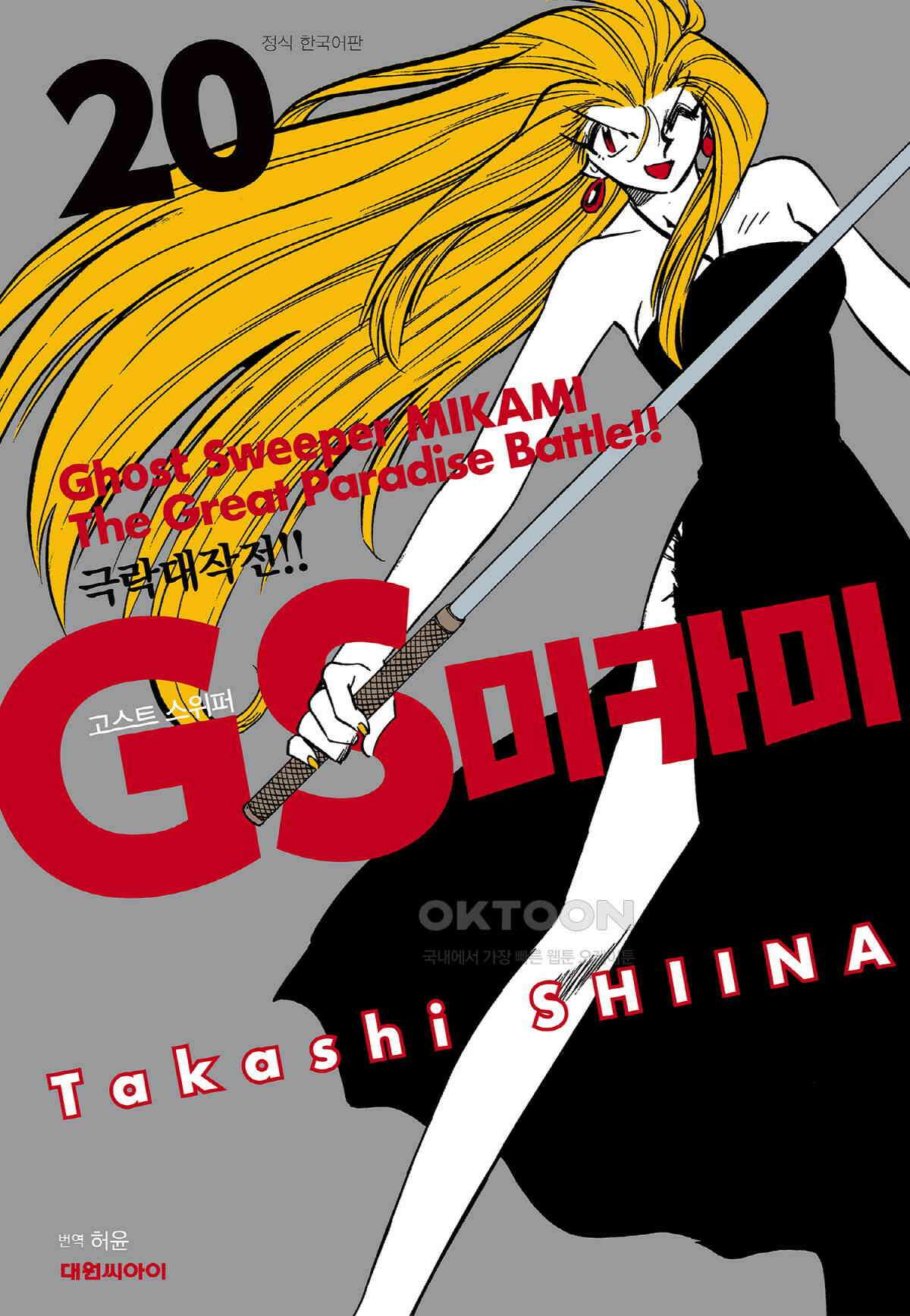 GS미카미 극락대작전!! 리포트329 심판의 날!! (1) 1