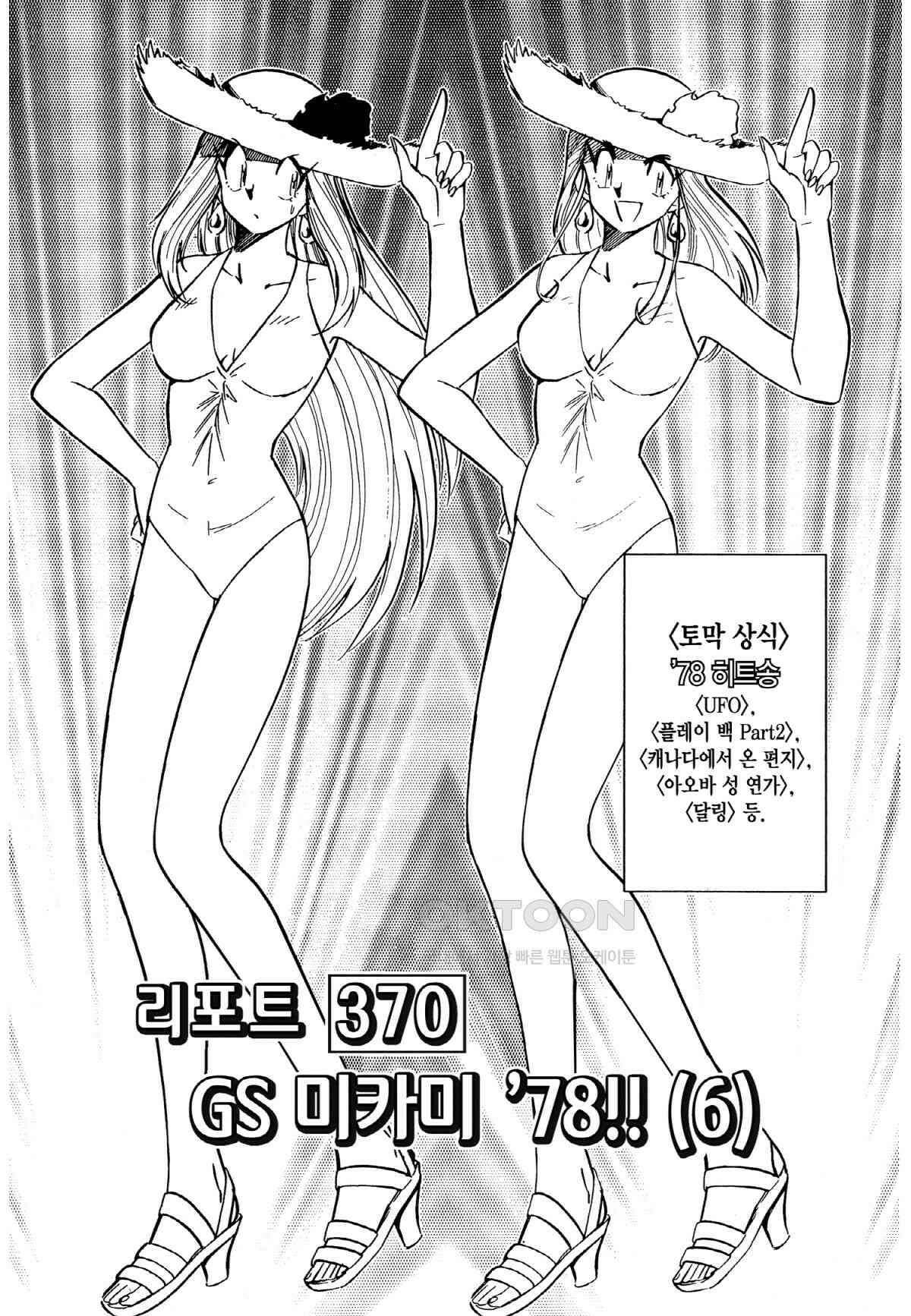 GS미카미 극락대작전!! 리포트370 GS 미카미 \'78!! (6) 2