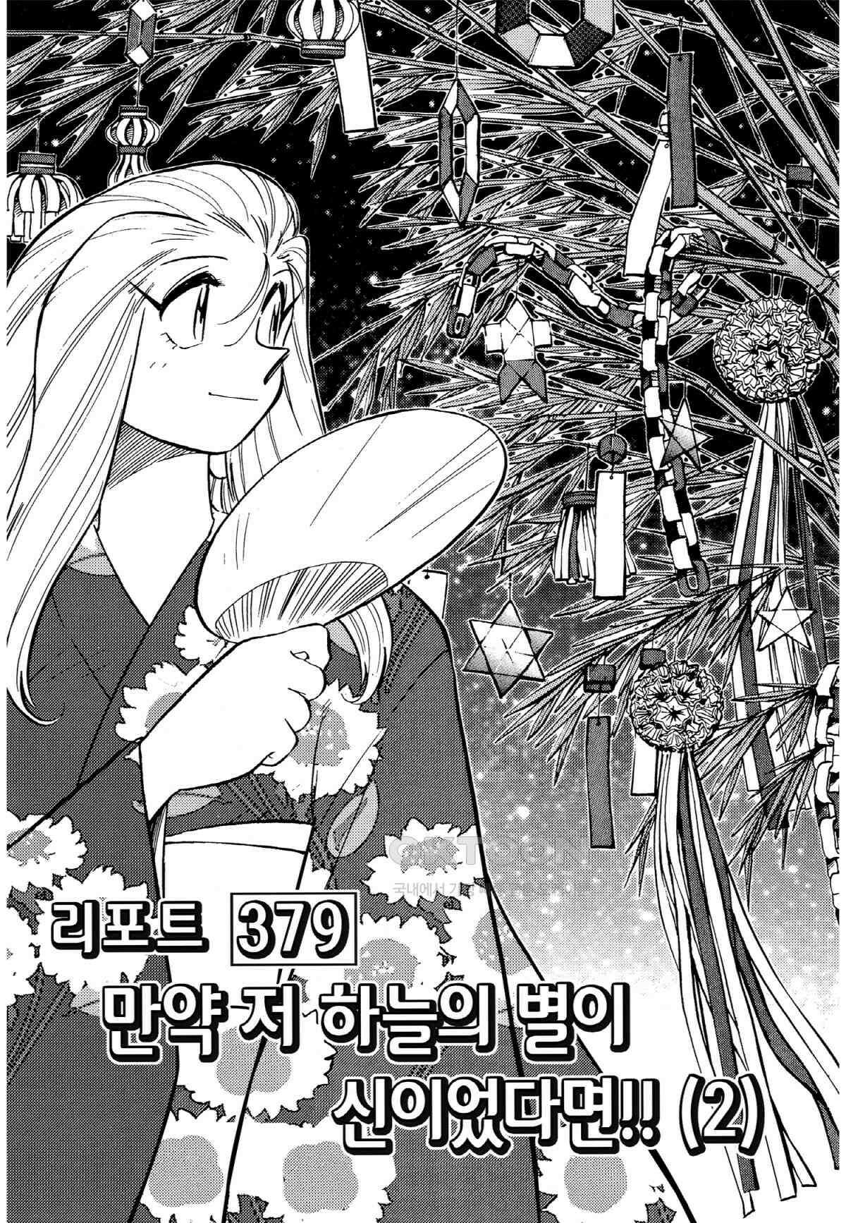 GS미카미 극락대작전!! 리포트379 만약 저 하늘의 별이 신이었다면!! (2) 2