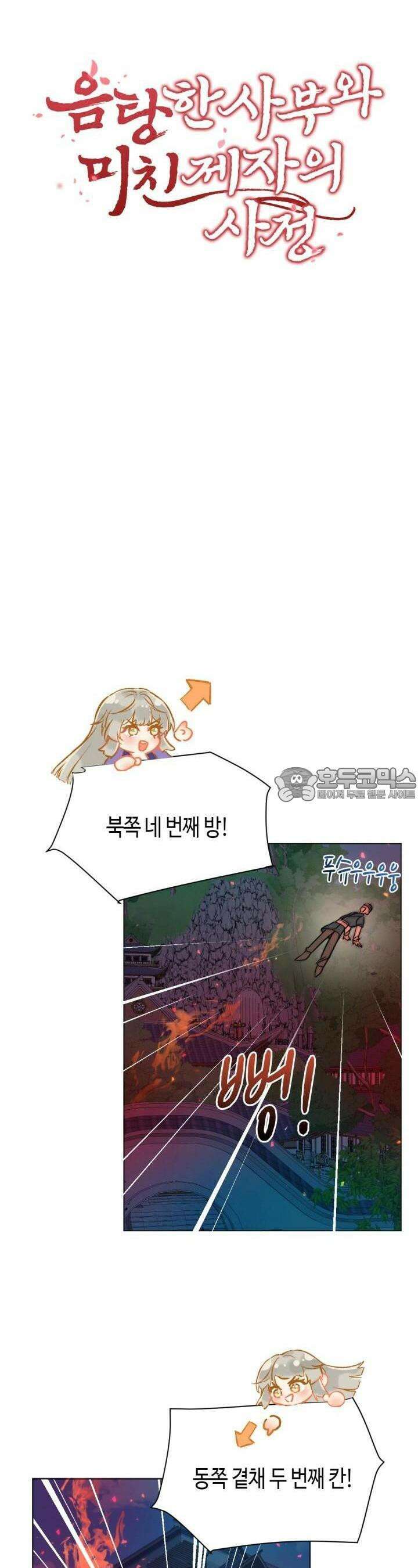음탕한 사부와 미친 제자의 사정 29화 3