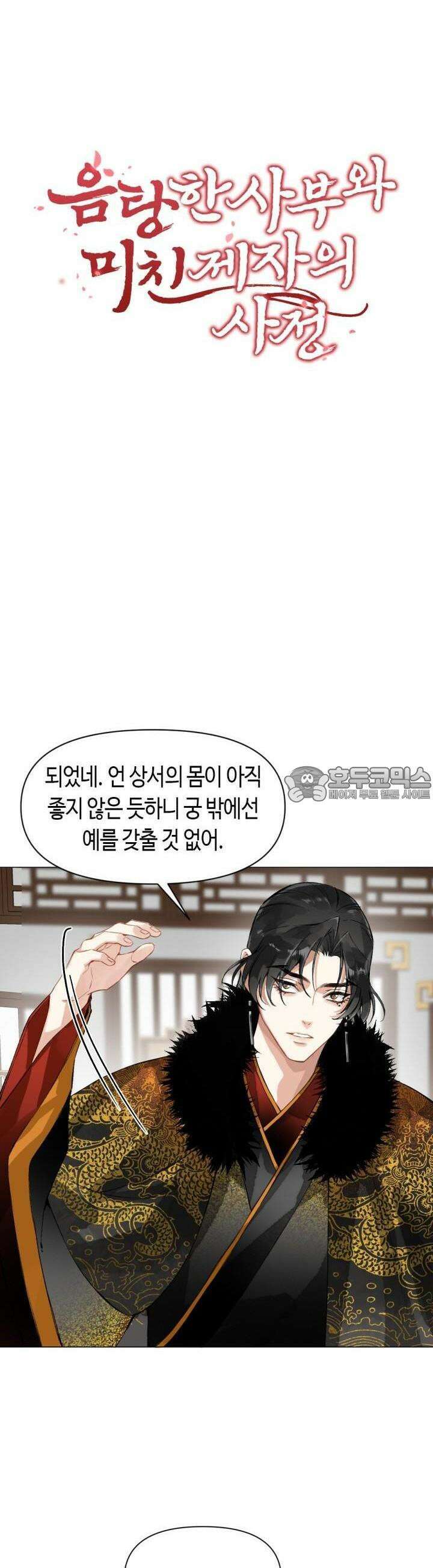 음탕한 사부와 미친 제자의 사정 39화 2
