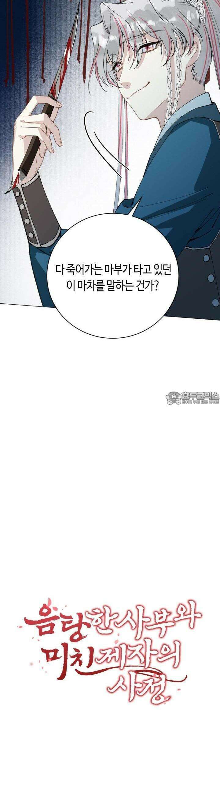음탕한 사부와 미친 제자의 사정 44화 2