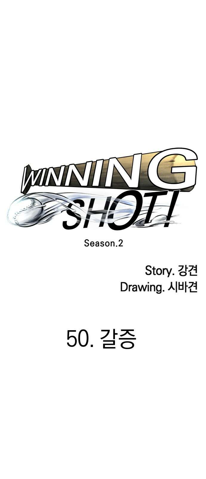 위닝샷! 시즌2 50화 갈증 21