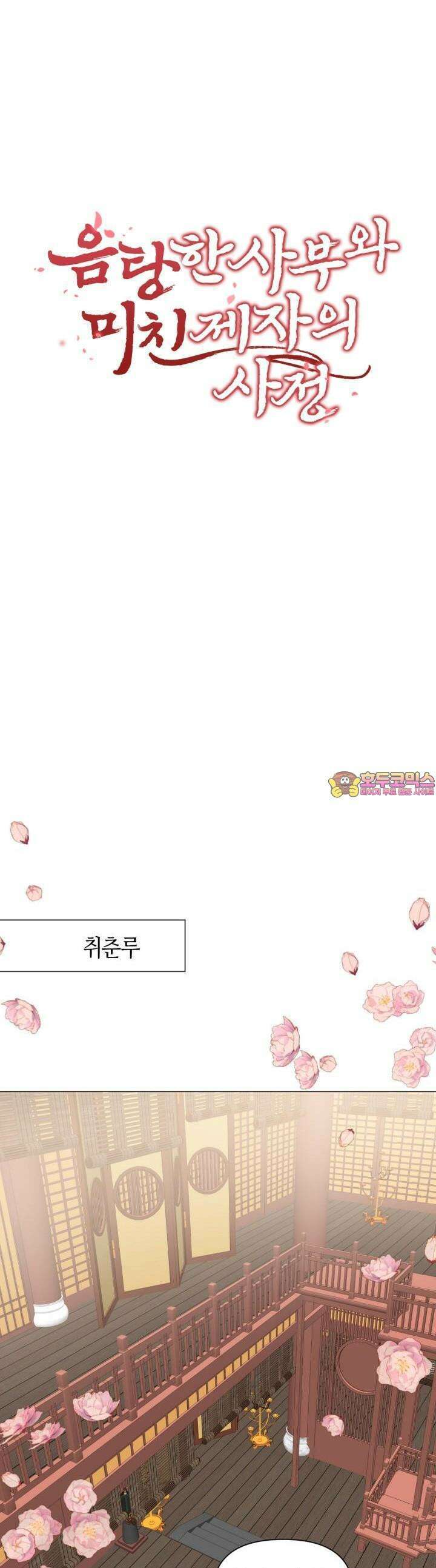음탕한 사부와 미친 제자의 사정 48화 1