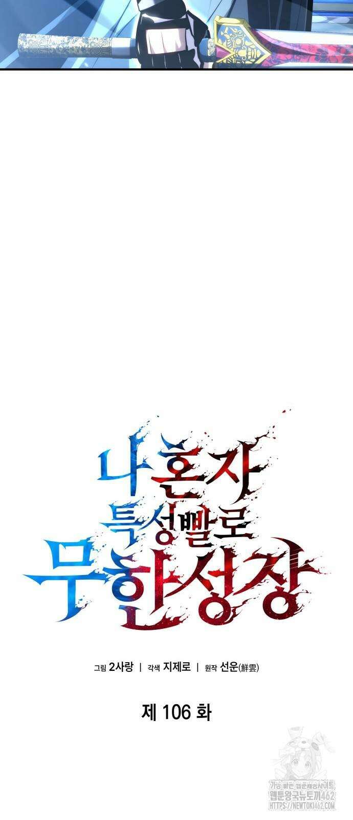 나 혼자 특성빨로 무한 성장 106화 79