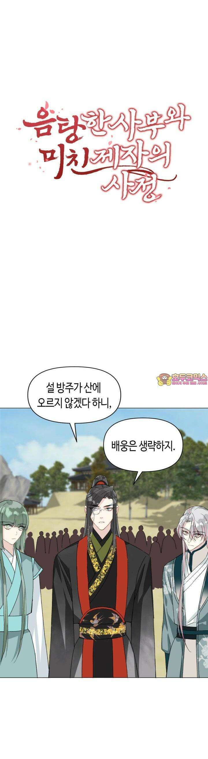 음탕한 사부와 미친 제자의 사정 57화 1