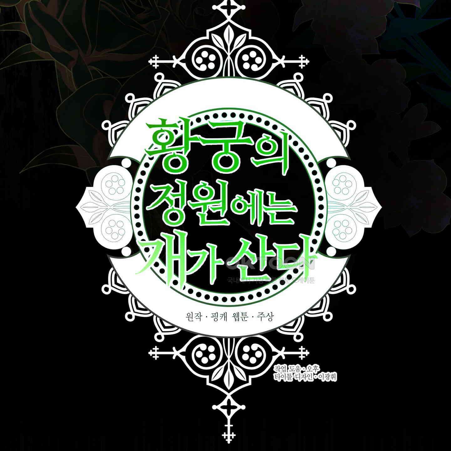 황궁의 정원에는 개가 산다 37화 135
