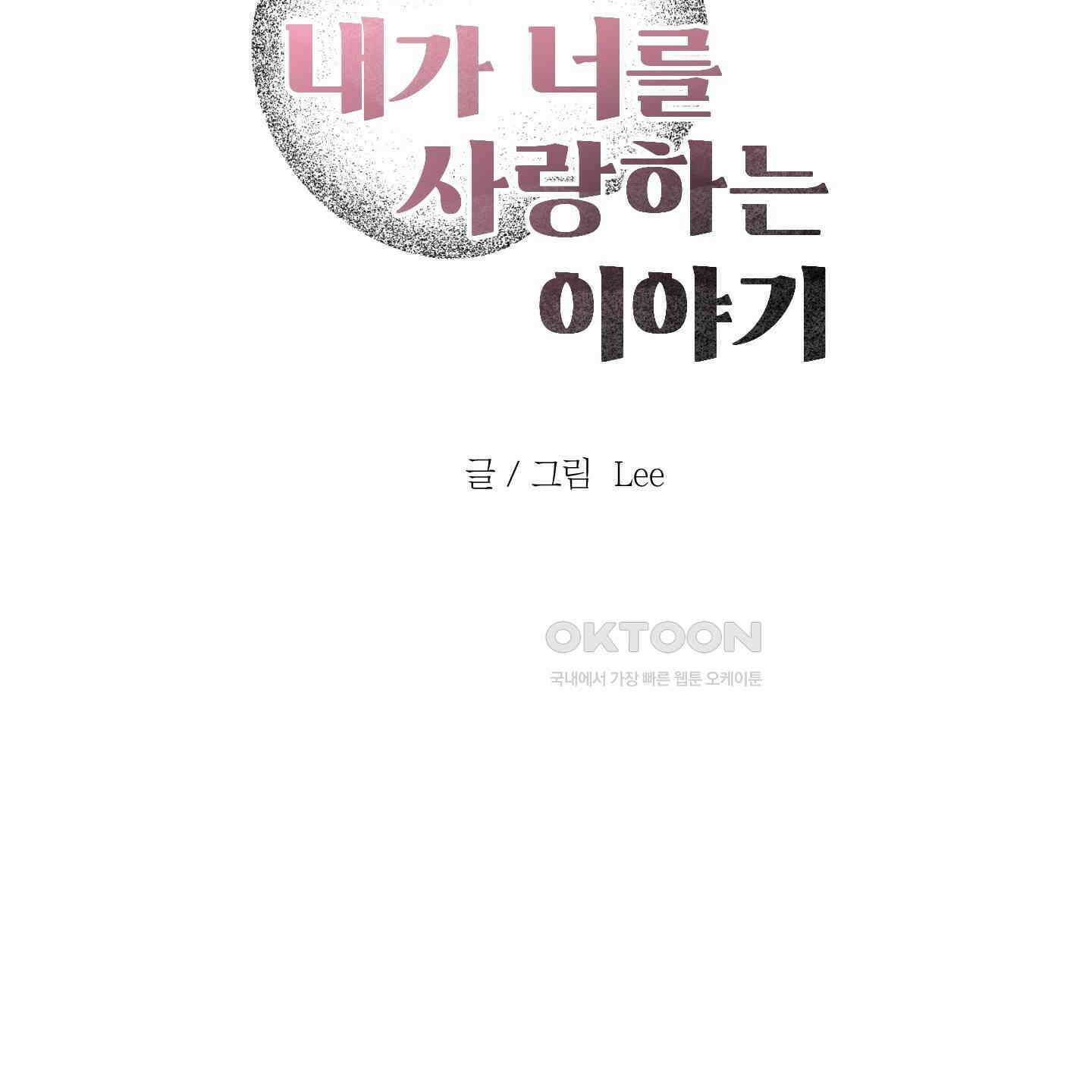 내가 너를 사랑하는 이야기 24화 32