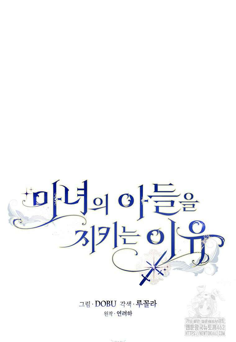 마녀의 아들을 지키는 이유 65화 16