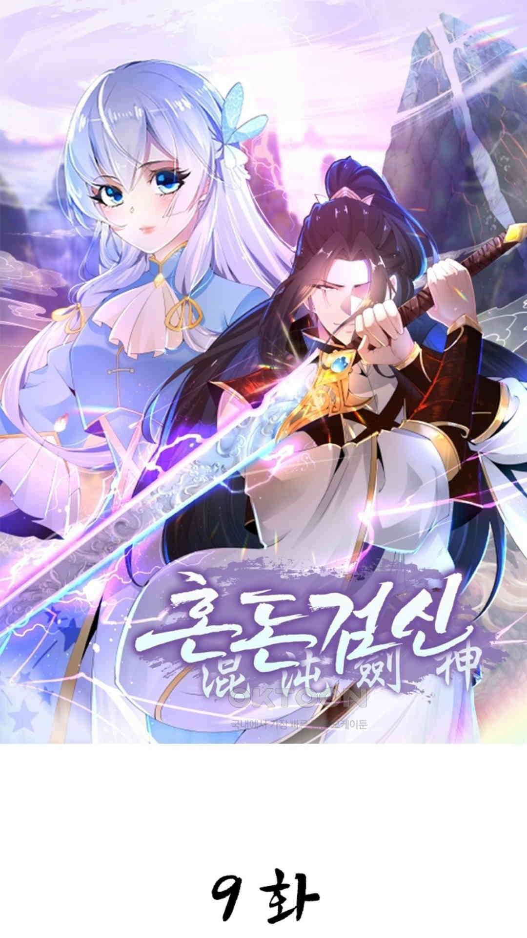 혼돈검신(레진) 9화 1