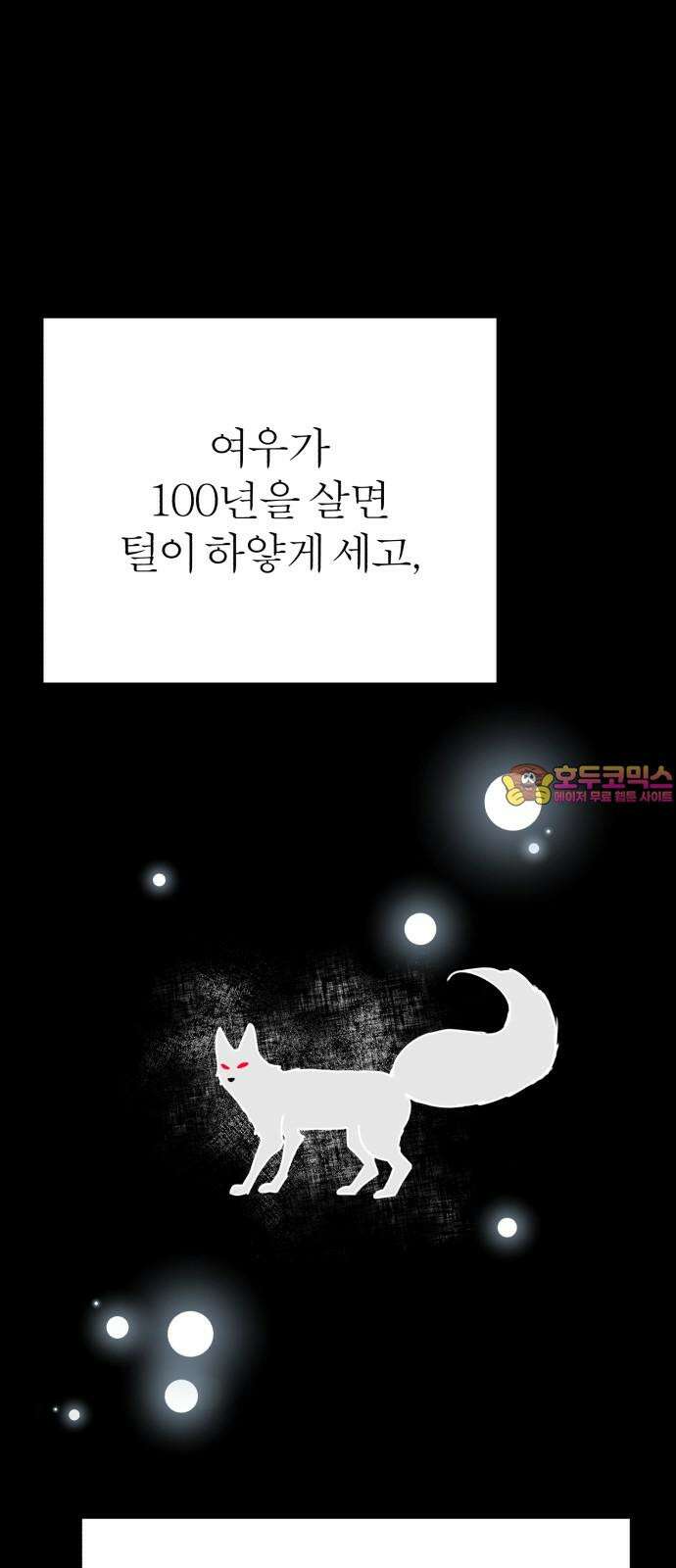 여우애담 105화 1