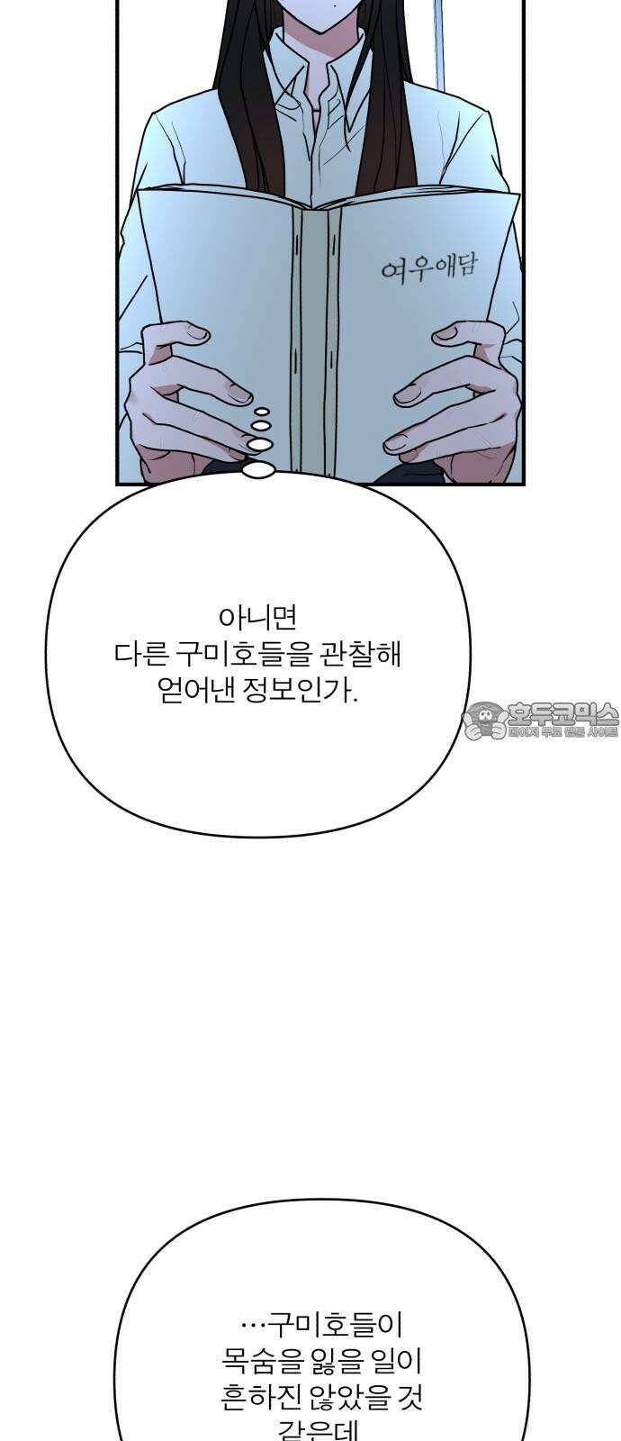 여우애담 105화 9
