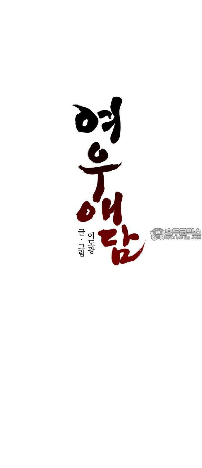 여우애담 105화 30