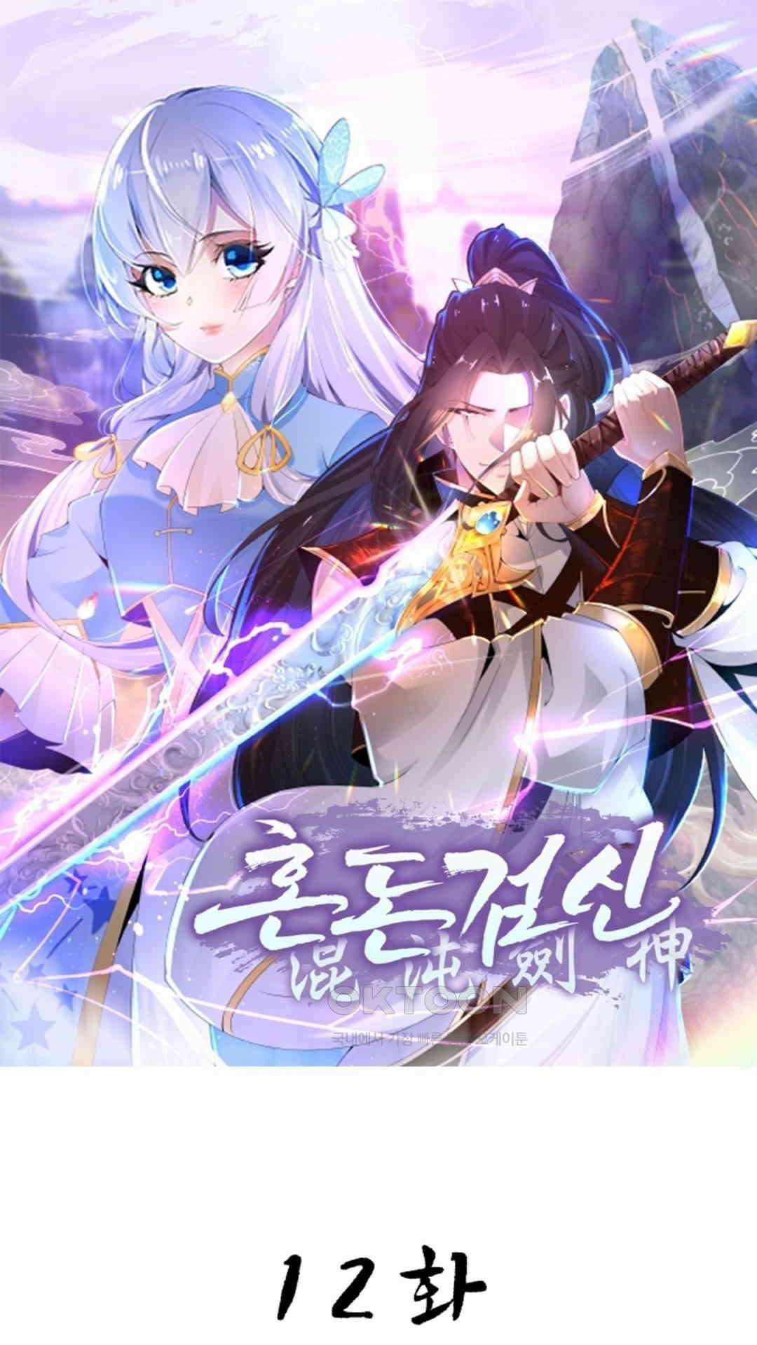 혼돈검신(레진) 12화 1