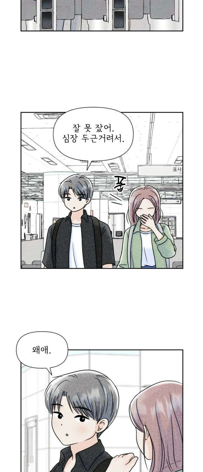 연애일기 58화: 들었다 놨다 4