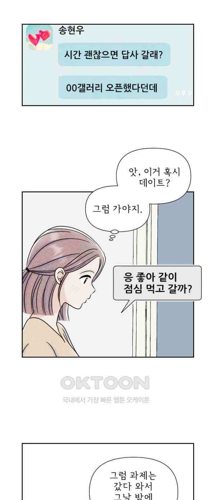 연애일기 63화: 첫 데이트 2