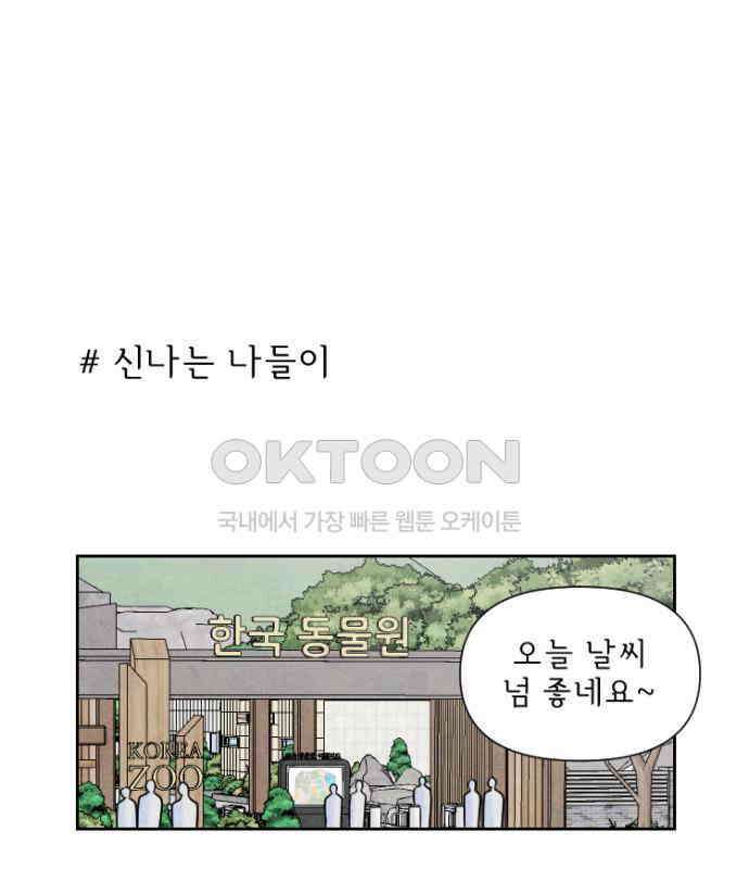 연애일기 65화: 동물원 나들이 1