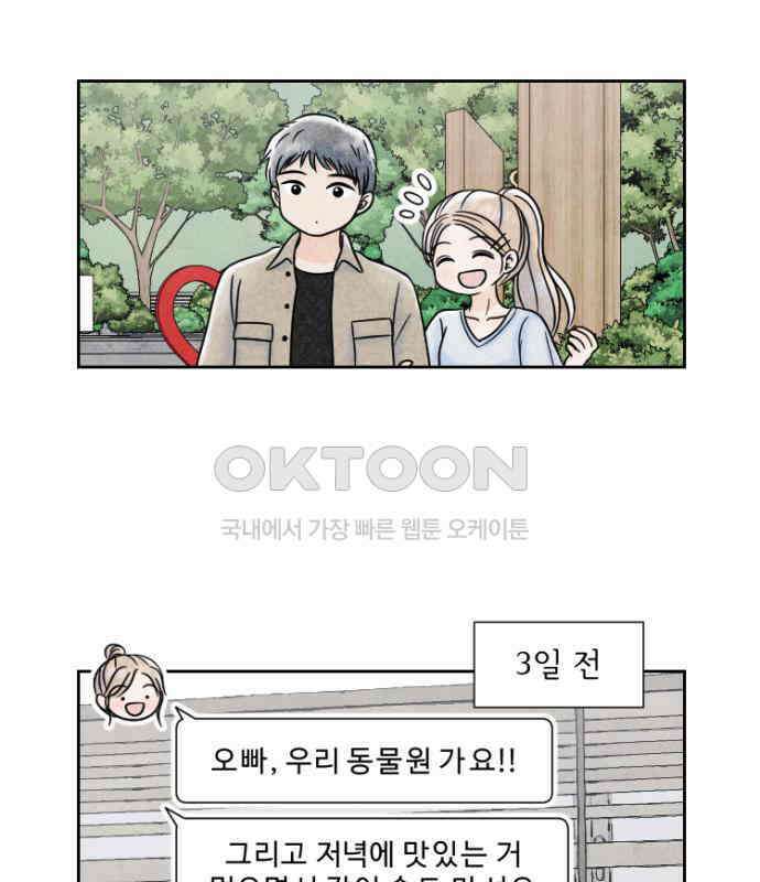 연애일기 65화: 동물원 나들이 2