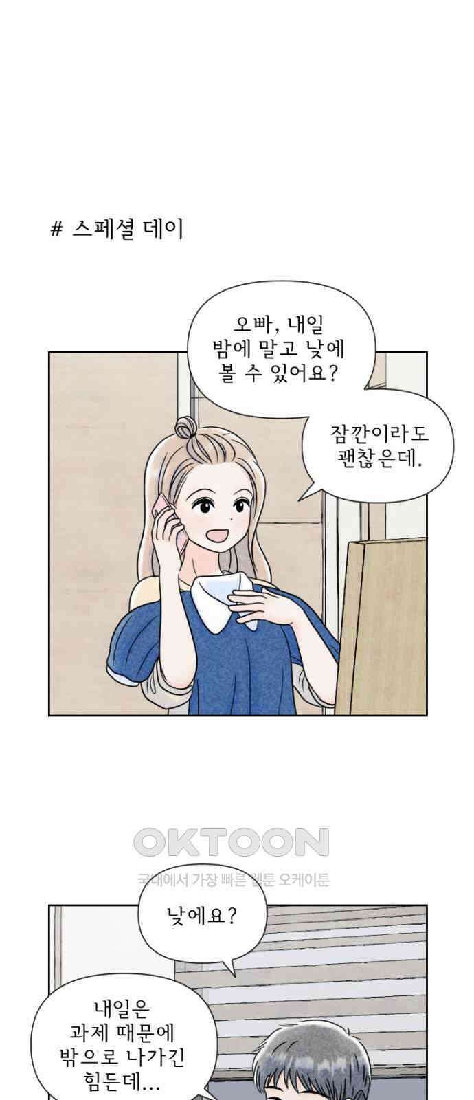 연애일기 71화: 뭐하긴요 오빠 1