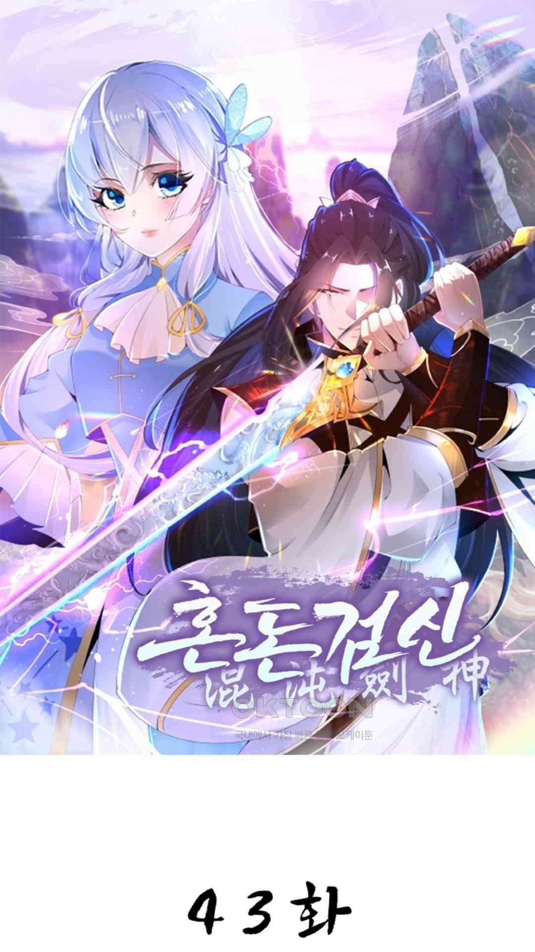 혼돈검신(레진) 43화 1