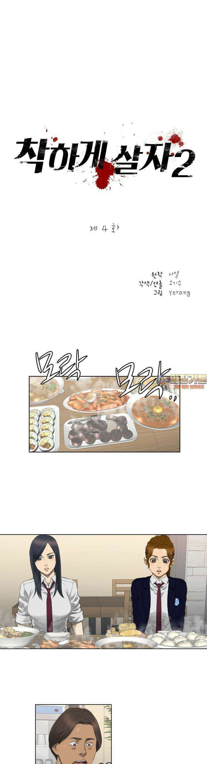 착하게 살자 시즌2 4화 1