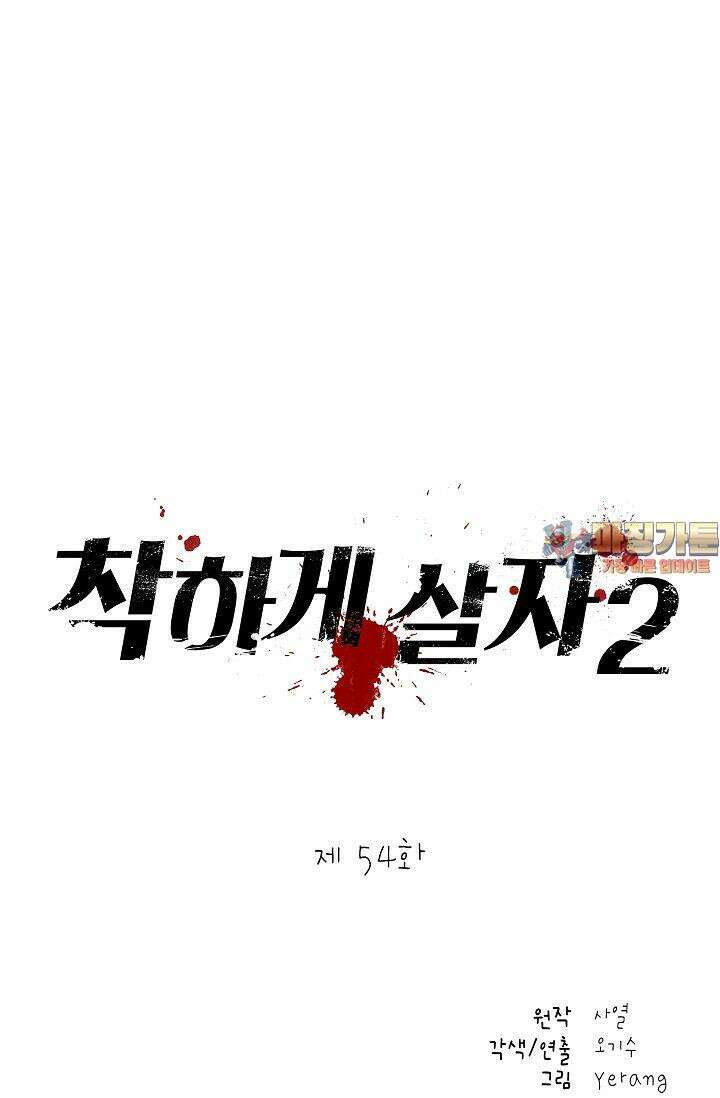 착하게 살자 시즌2 54화 1