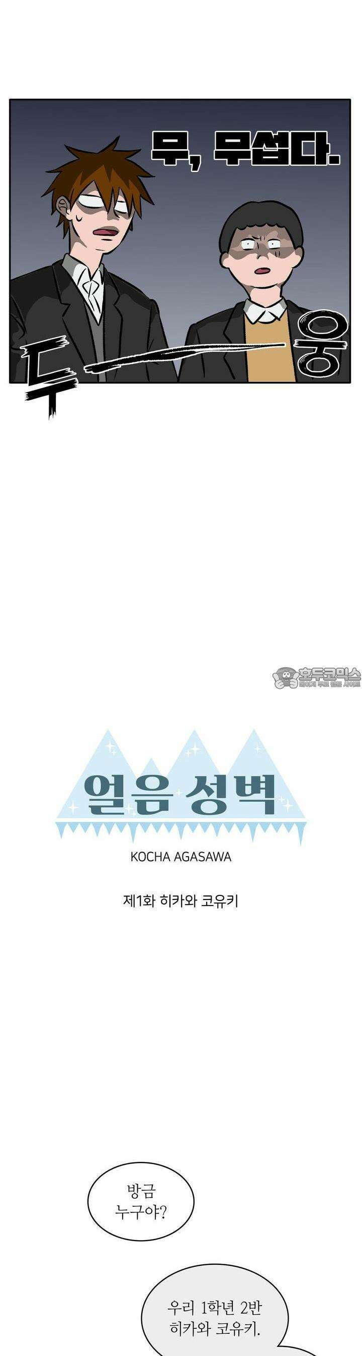 얼음 성벽 [웹툰] 1화 4