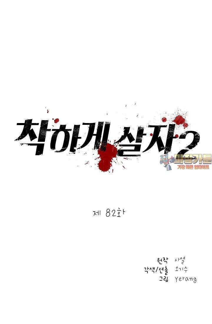 착하게 살자 시즌2 82화 1