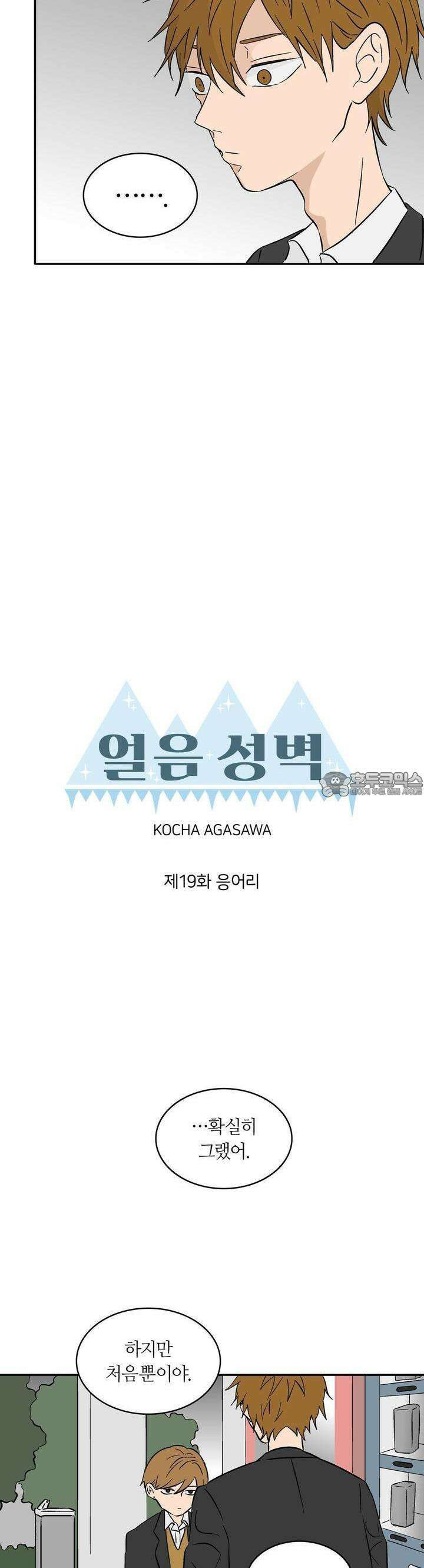 얼음 성벽 [웹툰] 19화 3