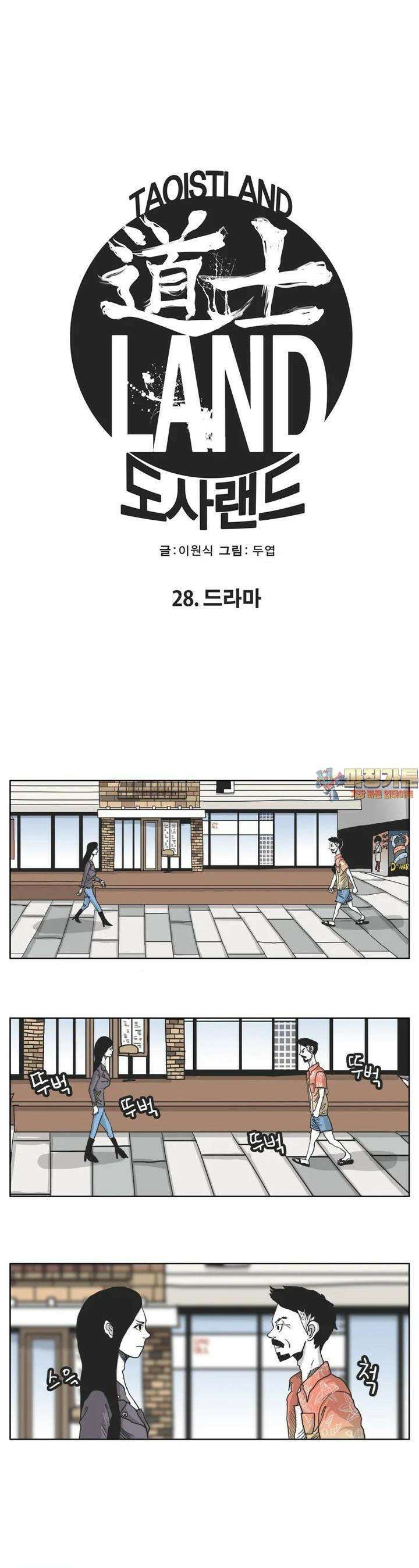 도사랜드 28화 1