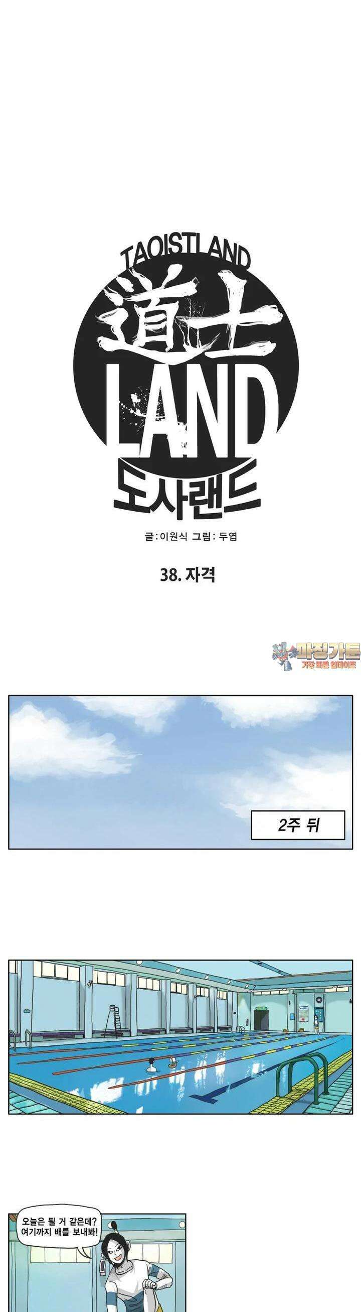 도사랜드 38화 1