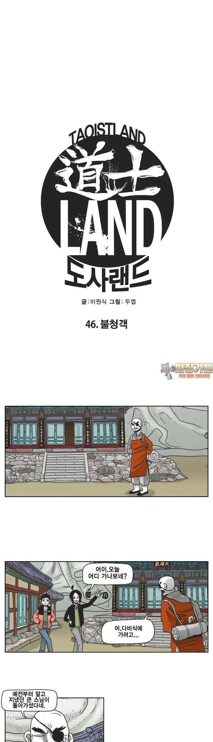 도사랜드 46화 1