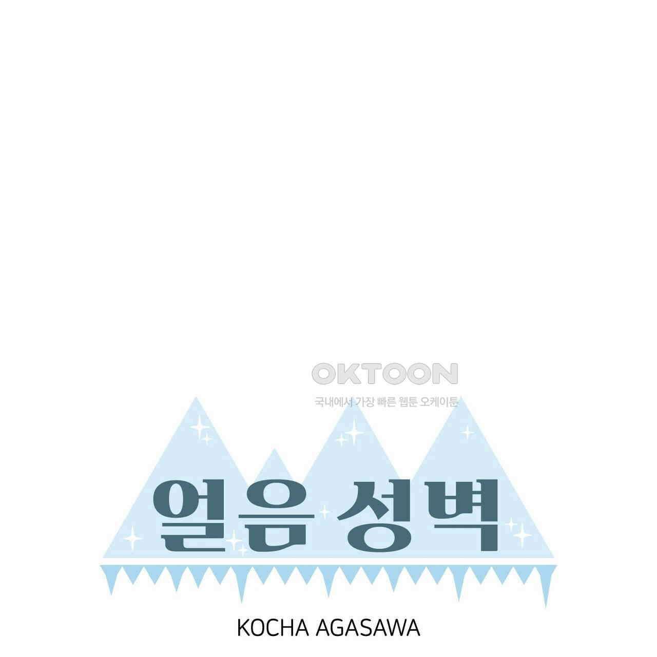 얼음 성벽 [웹툰] 88화 13