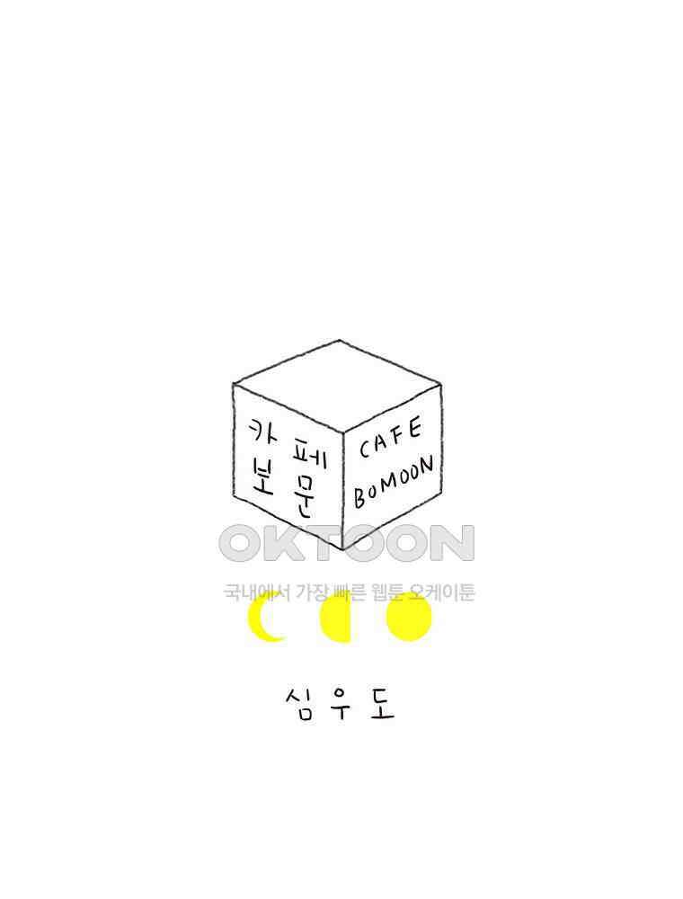 카페 보문 23화 빙수 개시 1