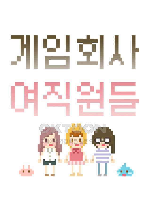 게임회사 여직원들 73화 3