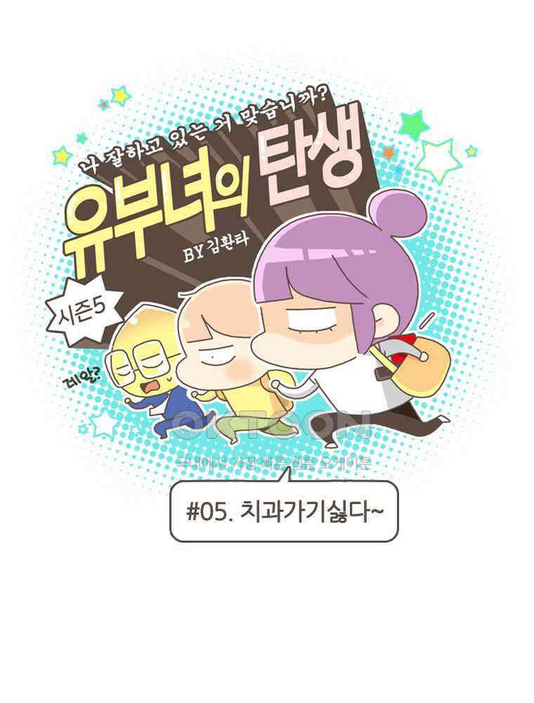 유부녀의 탄생 S5E05 치과가기싫다 1