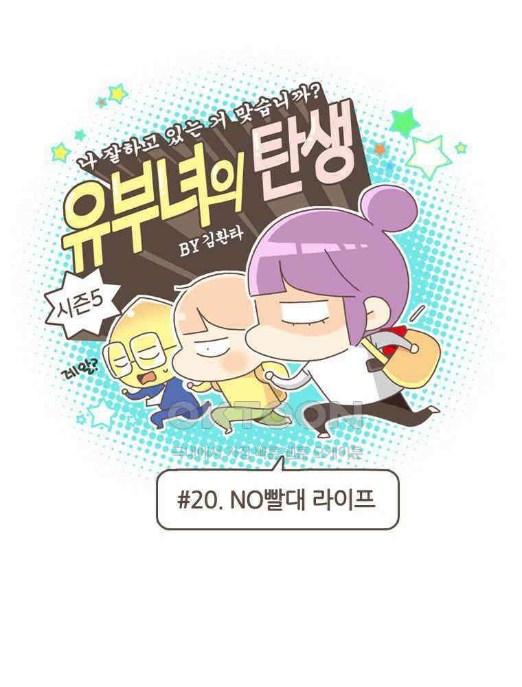 유부녀의 탄생 S5E20 빨대없이 살아보기 1