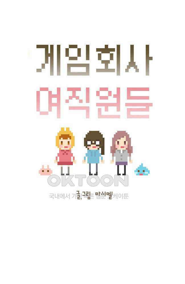 게임회사 여직원들 102화 4