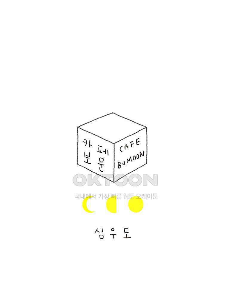 카페 보문 53화 보문 식당 1