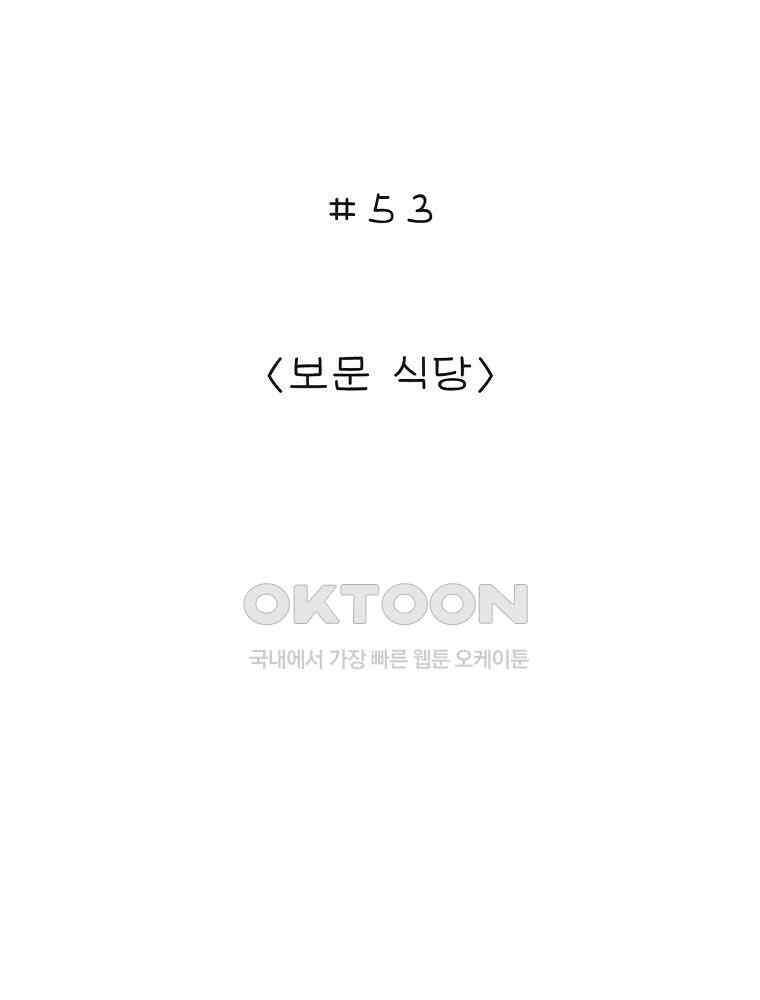카페 보문 53화 보문 식당 2